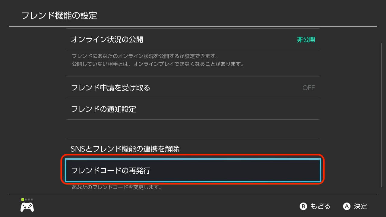 スイッチでフレンドコードを確認 変更する方法