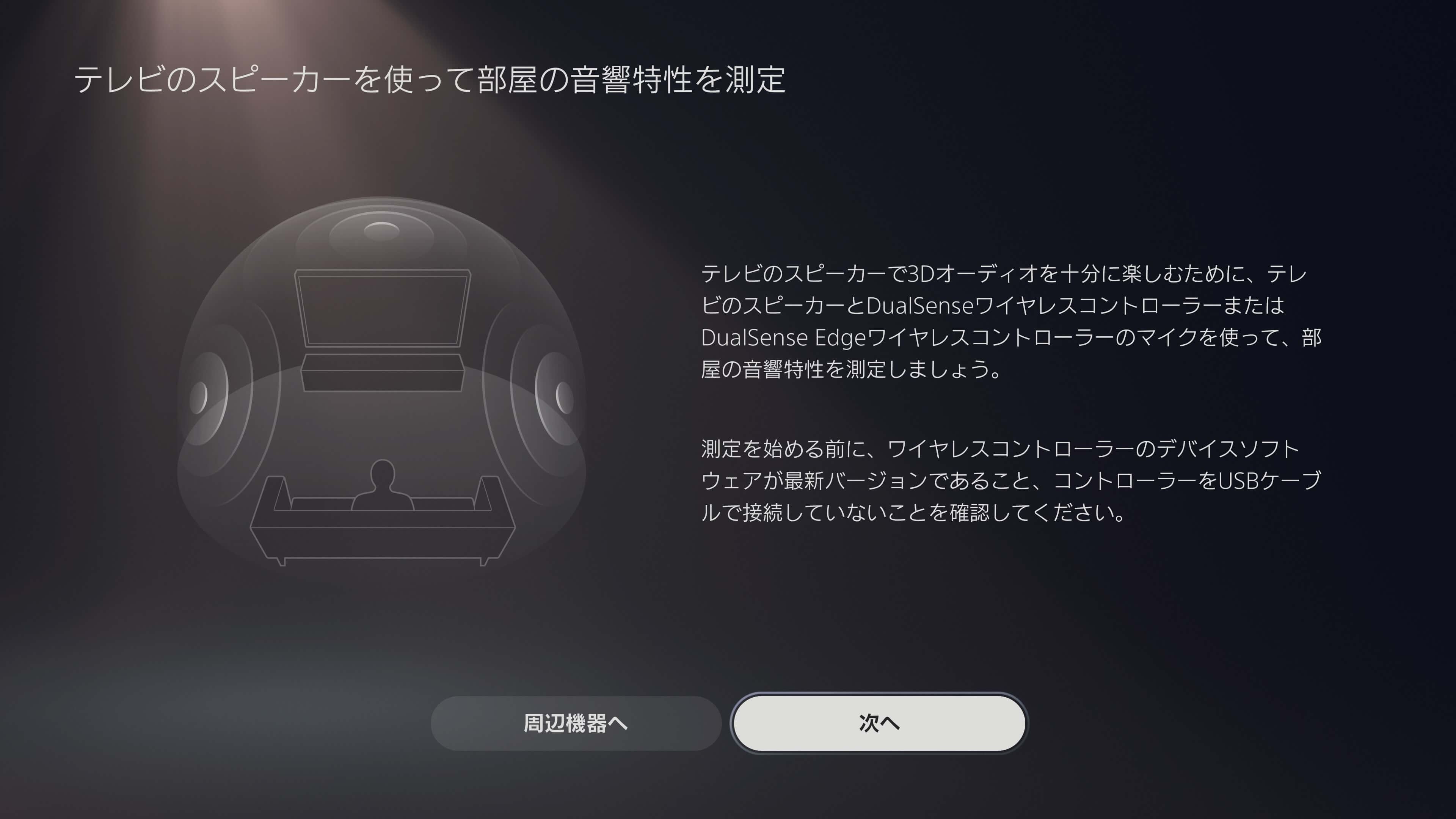 PS5の3Dオーディオ設定画面
