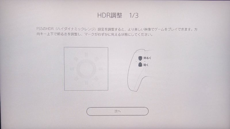 PS5のHDR調整画面