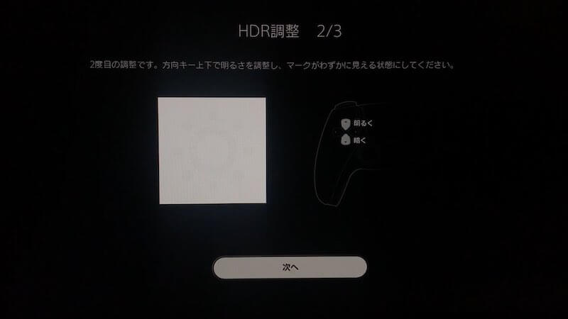 PS5のHDR調整画面