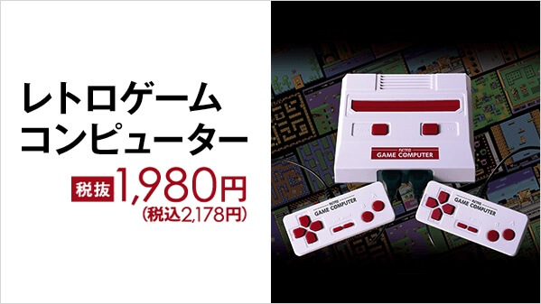 ゲオからファミコン互換ゲーム機が発売。価格は税込2,178円、テレビ等のUSBから給電可能。