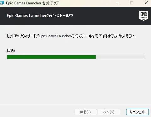 Epic Games Launcherのインストール進行状況