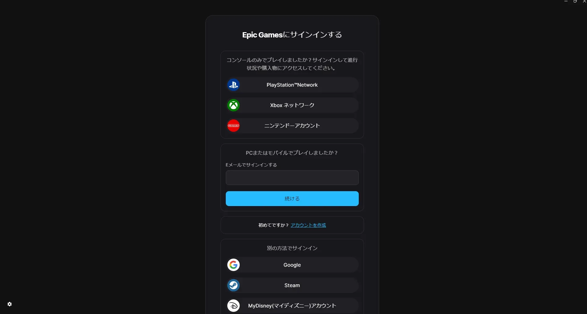 Epic Games Launcherのサインイン画面