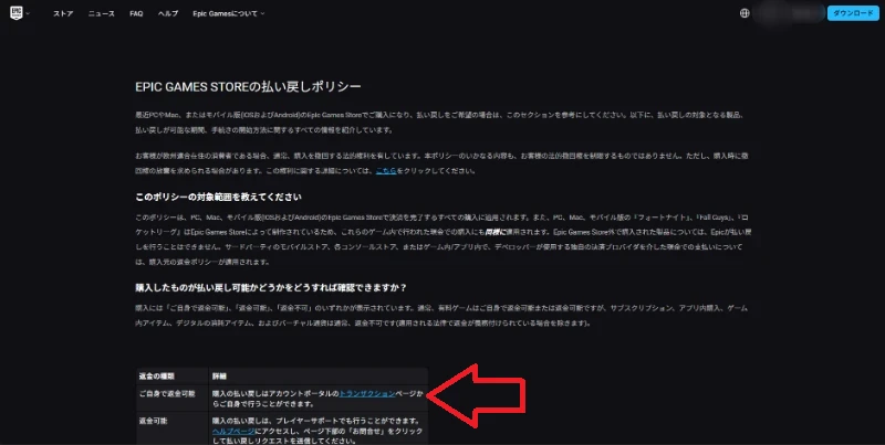払い戻しポリシーページ — ポリシーとトランザクション案内