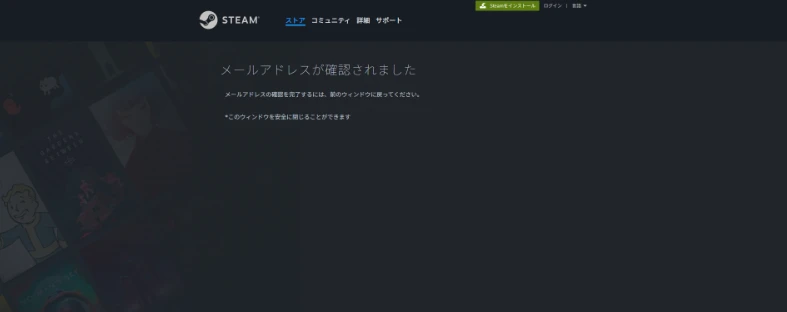 「メールアドレスが確認されました」と表示されたSteamのウェブページ。