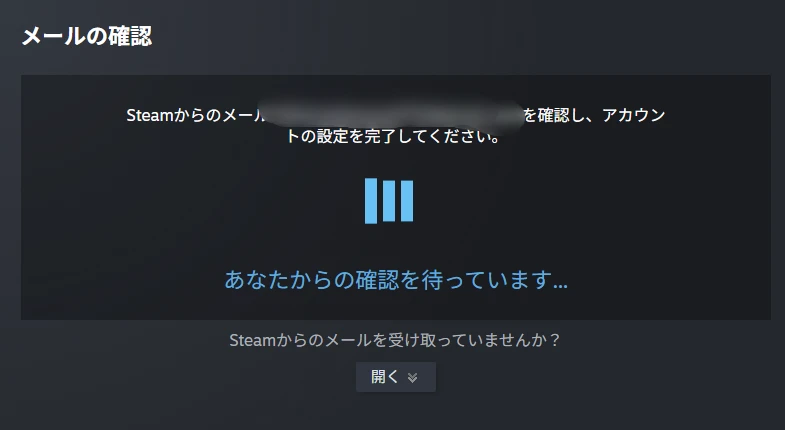 「あなたの確認を待っています…」というSteamの画面。メールを確認するよう促している。