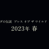 ゼルダBotW2