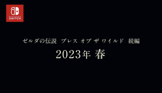 ゼルダの伝説ブレスオブザワイルド続編の発売が2022年から2023年の春に延期と発表【ゼルダの伝説BotW2】