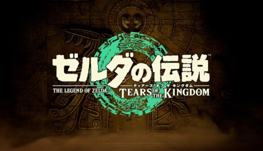 ゼルダの伝説ティアーズオブザキングダムの略称は何がいいのか考えてみた