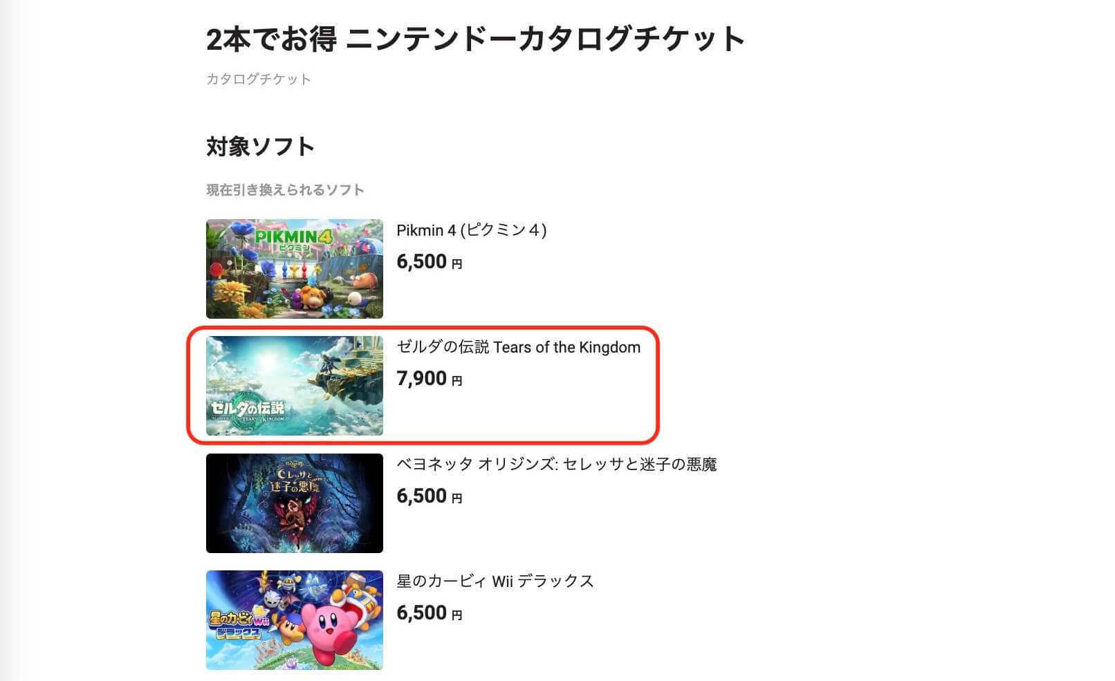 ニンテンドーカタログチケットの対象タイトル