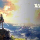 ゼルダの伝説ブレスオブザワイルド