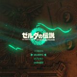 ゼルダTotk