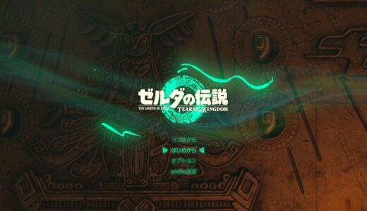 【ティアキン】2周目のやり方と注意点について【ゼルダの伝説ティアーズオブザキングダム】