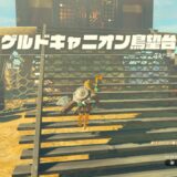 ゼルダTotk