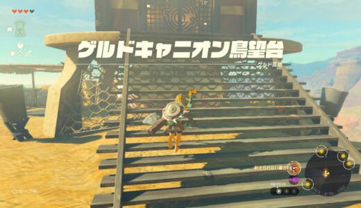 【ティアキン】ゲルドキャニオン鳥望台の修理方法（クヌギダを上に連れて行く方法）【ゼルダの伝説ティアーズオブザキングダム】