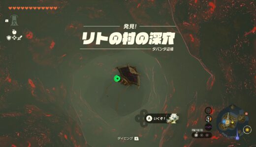【ティアキン】リトの村の深穴の場所（ヘブラ廃鉱に繋がる深穴の行き方）【ゼルダの伝説ティアーズオブザキングダム】