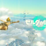 ゼルダTotk