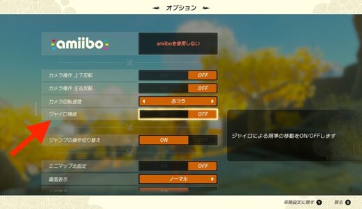 【ティアキン】ジャイロ操作をオフにする方法【ゼルダの伝説ティアーズオブザキングダム】