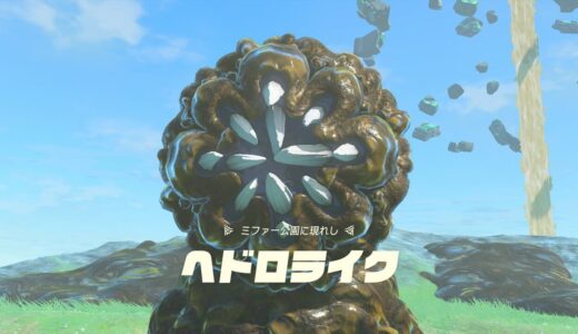 【ティアキン】ヘドロライクのラクな倒し方：攻略【ゼルダの伝説ティアーズオブザキングダム】