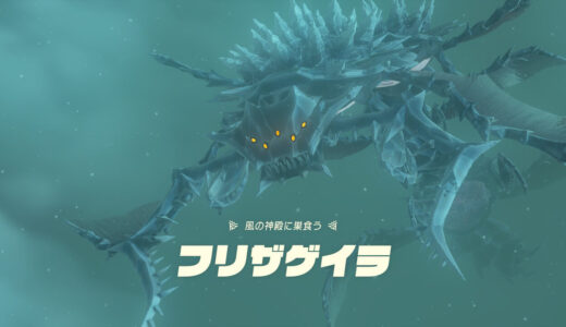 【ティアキン】ブリザゲイラの倒し方：攻略【ゼルダの伝説ティアーズオブザキングダム】