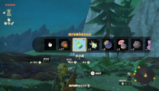 【ティアキン】素材アイテムを投げる方法【ゼルダの伝説ティアーズオブザキングダム】