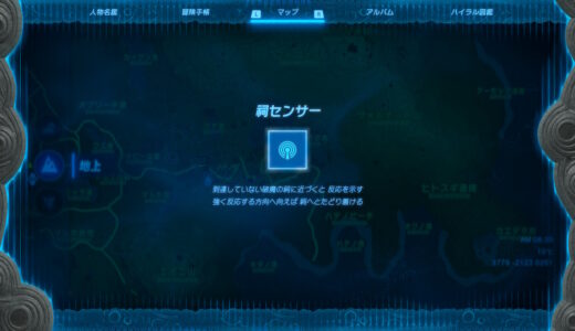 【ティアキン】祠センサーをオフにする方法【ゼルダの伝説ティアーズオブザキングダム】
