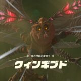 ゼルダTotk
