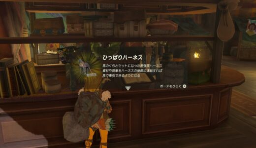 【ティアキン】馬宿ポイントの景品の受け取り方【ゼルダの伝説ティアーズオブザキングダム】