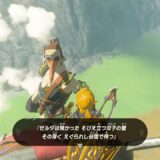 ゼルダTotk