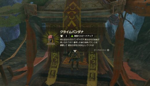 【ティアキン】クライムバンダナの入手方法・場所【ゼルダの伝説ティアーズオブザキングダム】