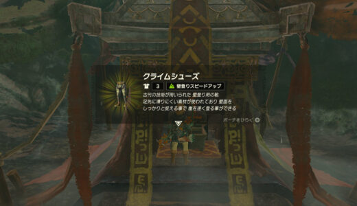 【ティアキン】クライムシューズの入手方法・場所【ゼルダの伝説ティアーズオブザキングダム】