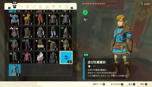 【ティアキン】リンクの髪を結ぶ方法（古びた髪留めの入手方法）【ゼルダの伝説ティアーズオブザキングダム】