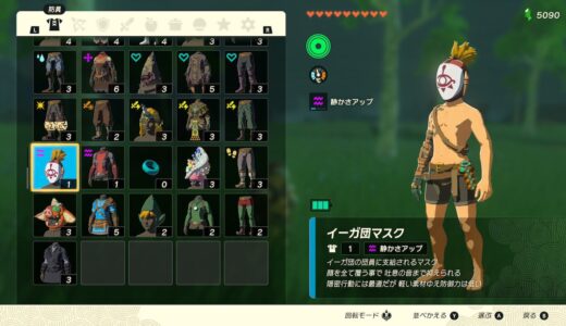 【ティアキン】イーガ団マスクの入手方法・場所【ゼルダの伝説ティアーズオブザキングダム】