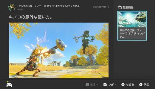 【ティアキン】ゲームニュースからソフトを起動してゲーム内のアイテムを貰う方法