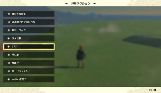 【ティアキン】特殊アクションの5番目とは？【ジャンプ斬りを使っても???のまま】