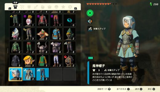 【ティアキン】最強防具：鬼神の装備一式の入手方法【ゼルダの伝説ティアーズオブザキングダム】