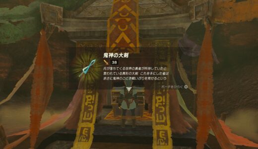 【ティアキン】鬼神の大剣の入手方法（ミズーダ湖の洞窟奥の扉を開ける方法）【ゼルダの伝説ティアーズオブザキングダム】
