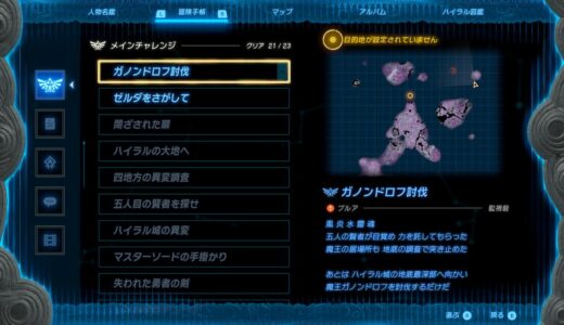 【ティアキン】メインチャレンジのクリア数が21件から変わらない理由「ガノンドロフ討伐とゼルダをさがして」はクリアできないのか？【ゼルダの伝説ティアーズオブザキングダム】