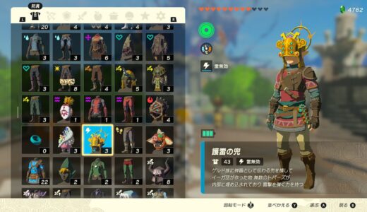 【ティアキン】護雷の兜の入手方法【ゼルダの伝説ティアーズオブザキングダム】