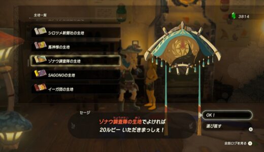 【ティアキン】ゾナウ調査隊の生地の入手方法【ゼルダの伝説ティアーズオブザキングダム】